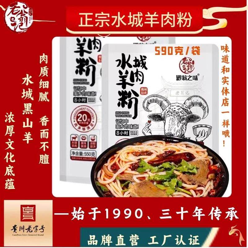 正宗水城羊肉粉贵州特产老字号老翁记遵义米粉方便羊肉速食米线