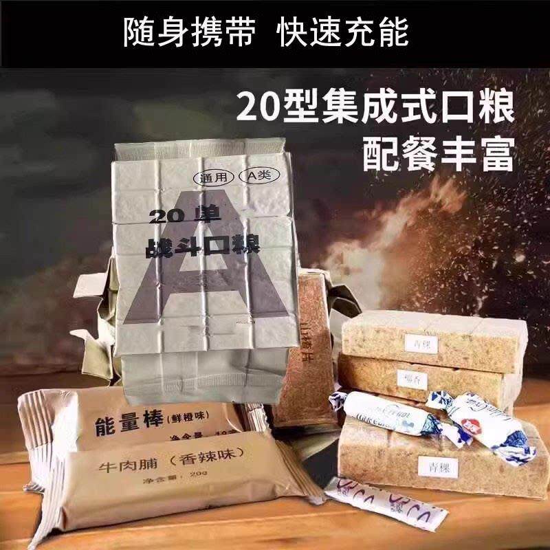 20式A类单即食集成户外用口粮压缩饼干饱腹食品家庭应急长兵战斗