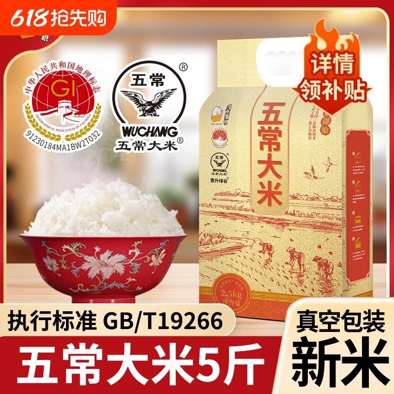 [2024新米]五常大米2.5kg一年一季真空装东北大米5斤粳米