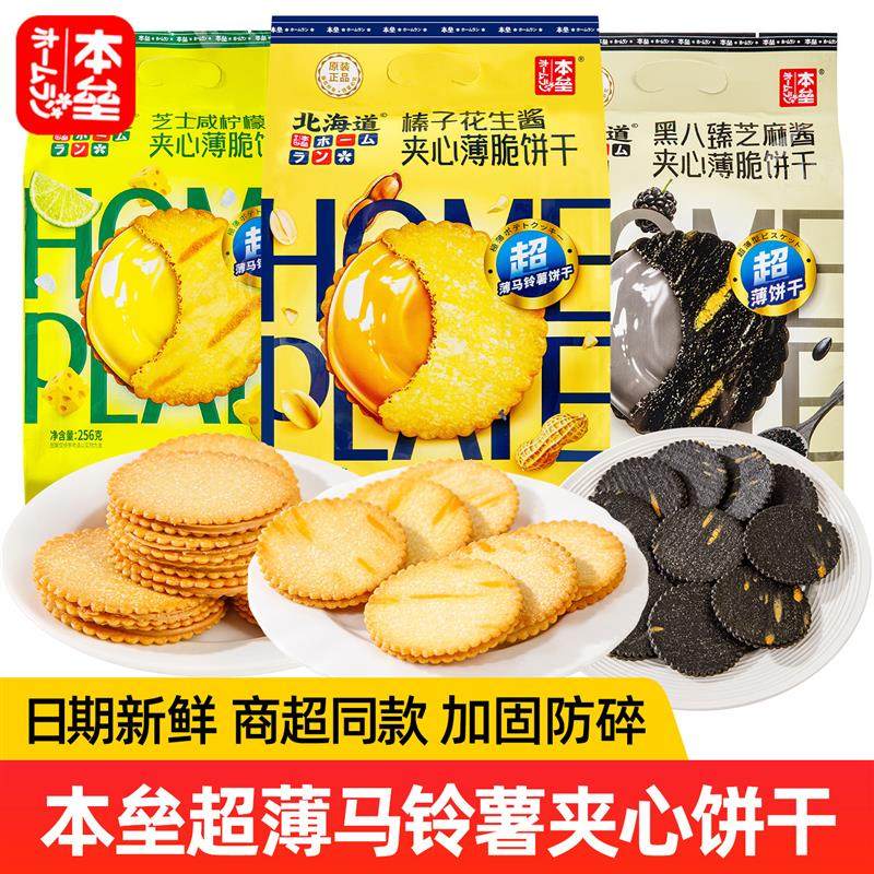 北海道榛子花生夹心酱薄脆饼干 干黑八臻芝麻酱芝士咸柠檬早餐饼
