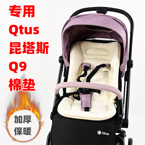 专用Qtus昆塔斯Q9婴儿推车冬季坐垫棉垫加厚保暖儿童手推车棉靠垫