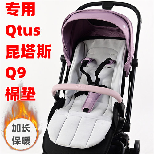 专用Qtus昆塔斯Q9婴儿推车坐垫棉垫加长加厚儿童手推车保暖垫靠垫