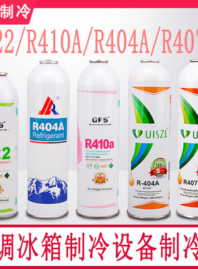 R410a R404a R407c R22制冷剂雪种冷媒制冷剂家用空调加氟套装