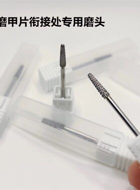 美甲半贴接痕打磨头打磨甲片半贴阶梯通用钨钢磨头