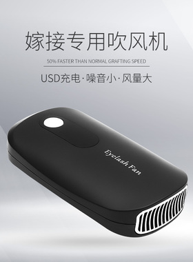 美睫吹风机嫁接睫毛充电式小风扇便携美睫专用风扇工具睫毛吹干器