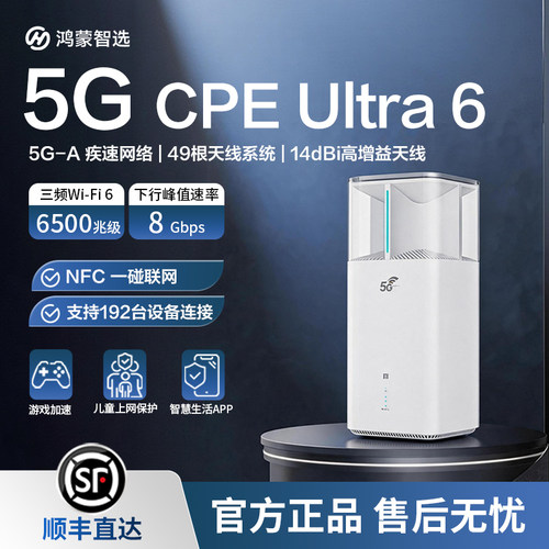 华为鸿蒙智选Brovi5GCPEUltra6