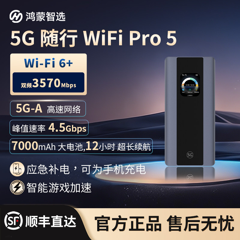 鸿蒙智选5G随身WiFi Pro5移动随行5G-A高速全网通无线网卡超长续航户外直播便携热点E6888新款