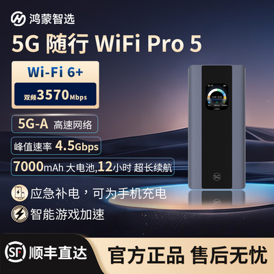 华为鸿蒙智选5G随身WiFi Pro5移动随行5G-A高速全网通无线网卡超长续航户外直播便携热点E6888新款
