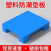仓库地垫货架塑料托盘板底座板堆托防潮垫板地架卡地垫高叉车地台