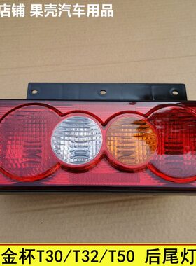 金总成卡后尾灯2TT5T3050晨华2左右杯刹车灯适配倒车灯微货车T3
