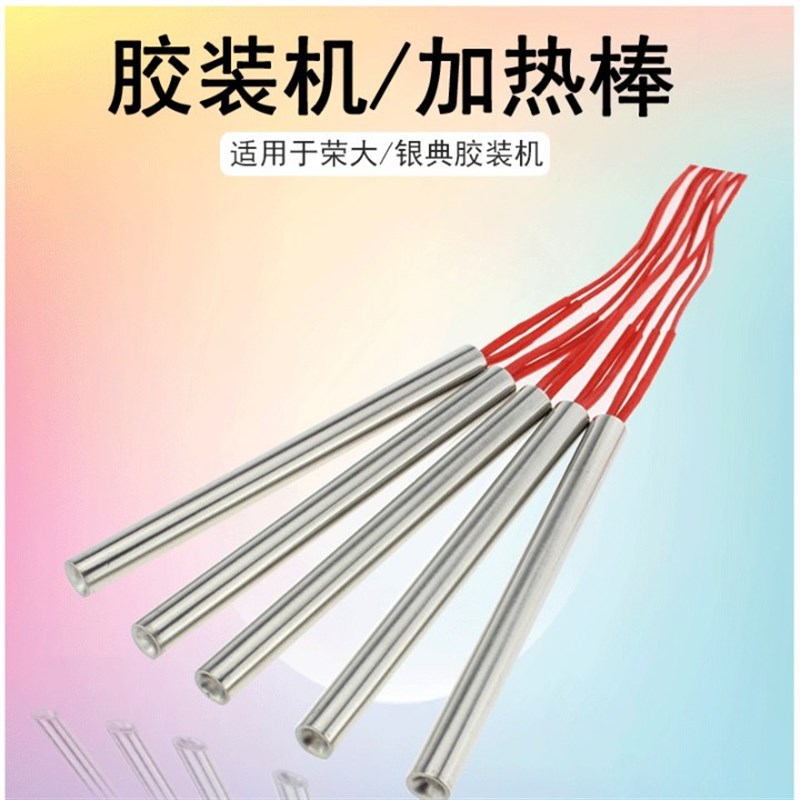 荣大银典手动小型桌o面式胶装机加热管加热棒发热管电热管包邮