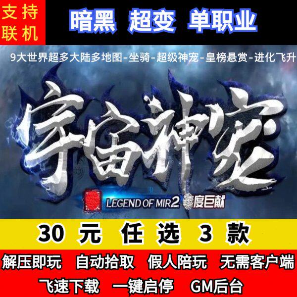 9宇宙神宠变超宠物大老变异传奇单机版微端世界后暗黑王台单职业