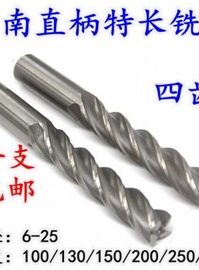 18SS刃西南2016四H特直柄加长铣刀101225超长/长//6/白钢铣刀/8//