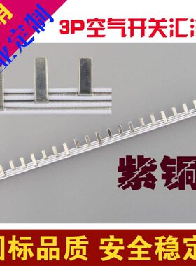 汇流排//断路器铜63A紫457C汇流排*34/空开小型 P并1.4电气DZ 联7