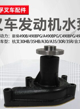 新柴冷却B49叉水泵合力发动机叉车叉车3T总成 杭配件0 总成水泵