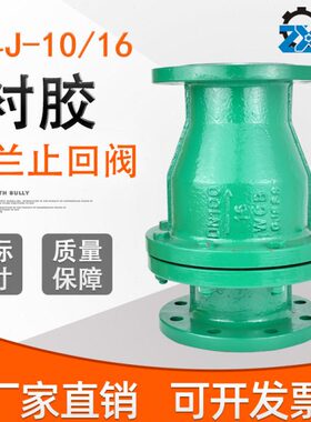 盐水10止回阀水J4H4DN5020式0 -10耐腐蚀旋启海 016/150 胶衬