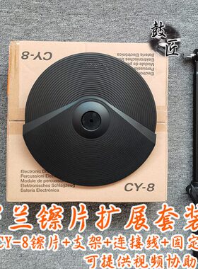 罗兰y扩展拓展cyc 触8 5 Rolandy镲片 12发吊镲叮叮镲电鼓器支架c