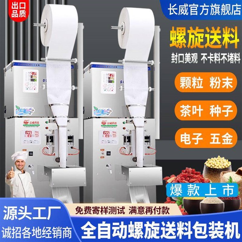 全自动袋泡茶机螺旋n上料分装机封口机颗粒粉剂茶叶全自动包装机