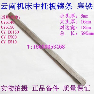 云南机床镶条CY6140 K6136/K360中托板镶条 CY-K6150K50.0云南塞