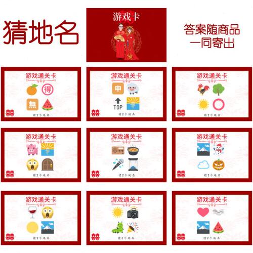 058款 猜地名款 猜猜乐【9张】看表情猜词emoji结婚游戏21-14cm