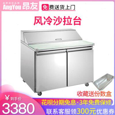 昂友沙拉台厨房商用风冷冰箱工作台冷柜冷藏保鲜操作台沙拉柜