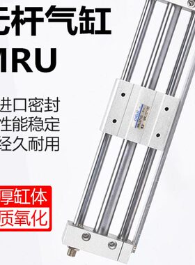 气立可无杆气缸MRU15 10 20 32 40 25*300*500*600-H/-SD2-A2