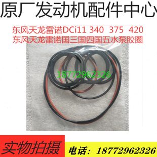 东风天龙KL雷诺KC350 385 420 450发动机465KX水泵水管胶圈修理包
