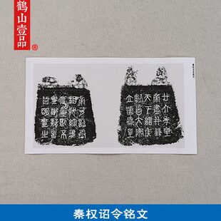 古代书法碑帖拓片秦权诏令铭文篆书钟鼎文魏碑艺术微喷临摹装饰画