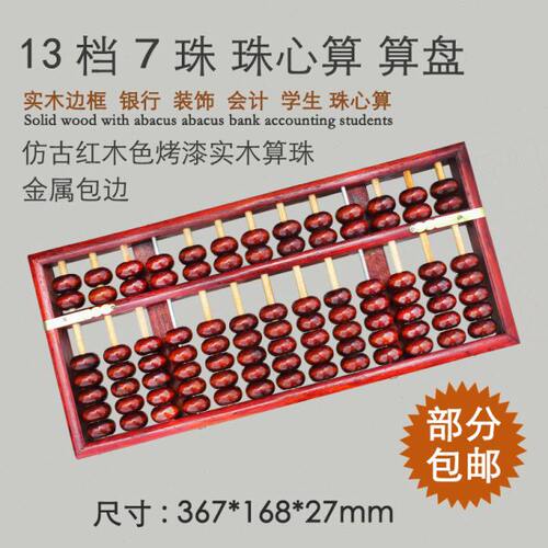 13档7珠仿古红木色漆实木边框木珠老式会计算盘装饰装潢算盘