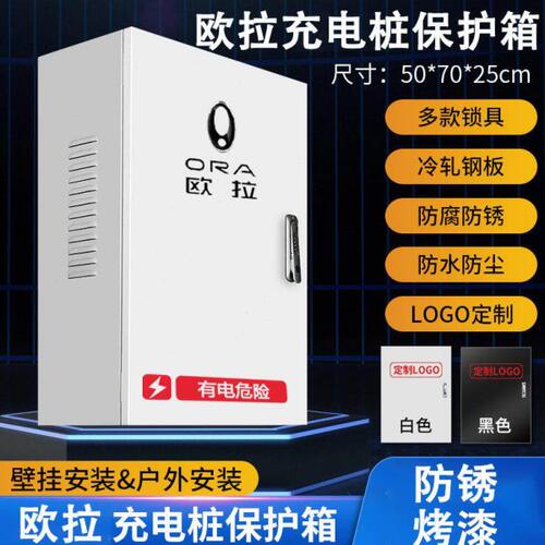 欧拉充电桩保护箱立柱一体充电箱家用防水保护箱
