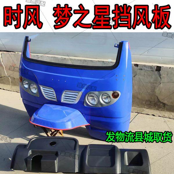 时风三轮车半棚总成梦之星无腿前挡风板鬼脸前面罩带中网大灯玻璃