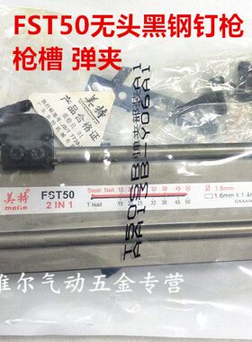 原装美特气动钉枪配件FST50无头黑钢钉枪弹夹 T50SB枪槽 枪架总成