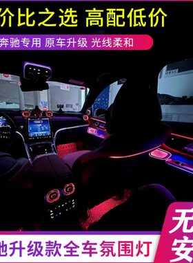 氛围灯c级e级c200l/c260l/glc/e300发光涡轮空调出风口改装