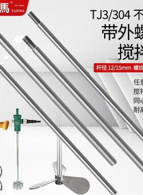 304不锈钢气动搅拌机轴杆带螺纹电动马达连接杆子TJ3气动搅拌圆棒
