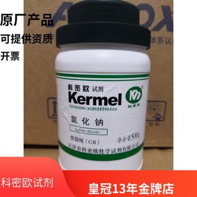 天津科密欧原厂  氯化钠  优级纯 GR 500g  99.8含量 实验试剂