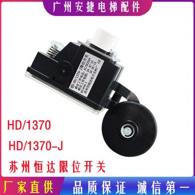 苏州恒达HD/1370限位开关 极限开关1370-J 电梯减速开关电梯配件