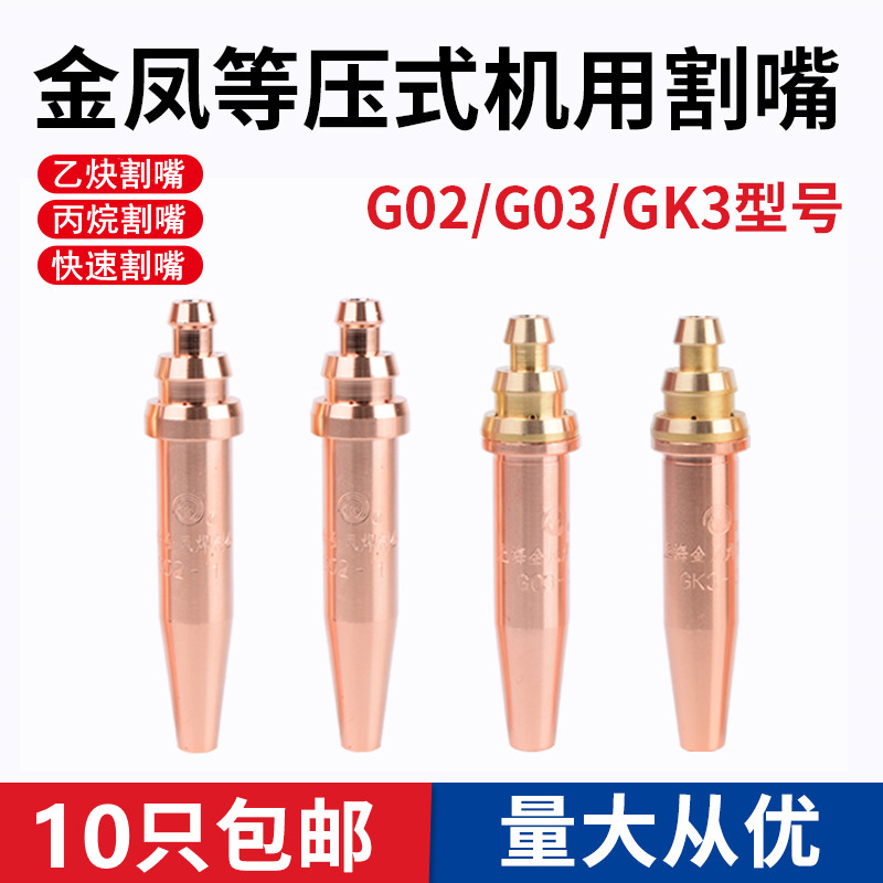 上海金凤等压式机用割嘴G02乙炔割嘴AG03丙烷割嘴GK3快速割咀12#3