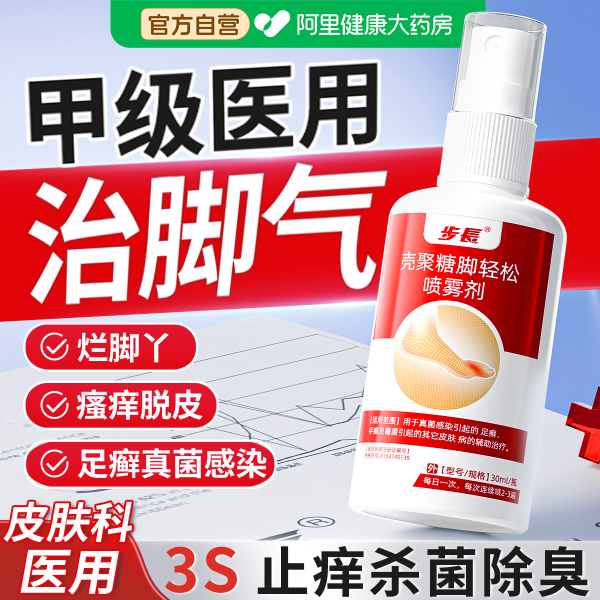 脚气喷雾治脚气烂脚丫药脱皮糜烂脚趾缝溃烂止痒杀菌真菌感染喷剂