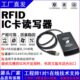 感应RFID高频IC卡读写器ISO14443A B协议写卡器身份认证NFC阅读器