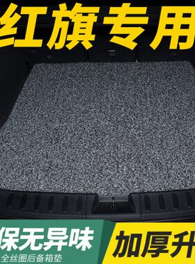 适用红旗hs5/hs7/eqm5/ehs9丝圈汽车后备箱垫h5/h9专用后背尾箱垫