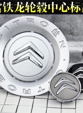 东风雪铁龙轮毂盖C2世嘉C5爱丽舍C6凯旋C4L C3-XR 轮胎中心标志盖
