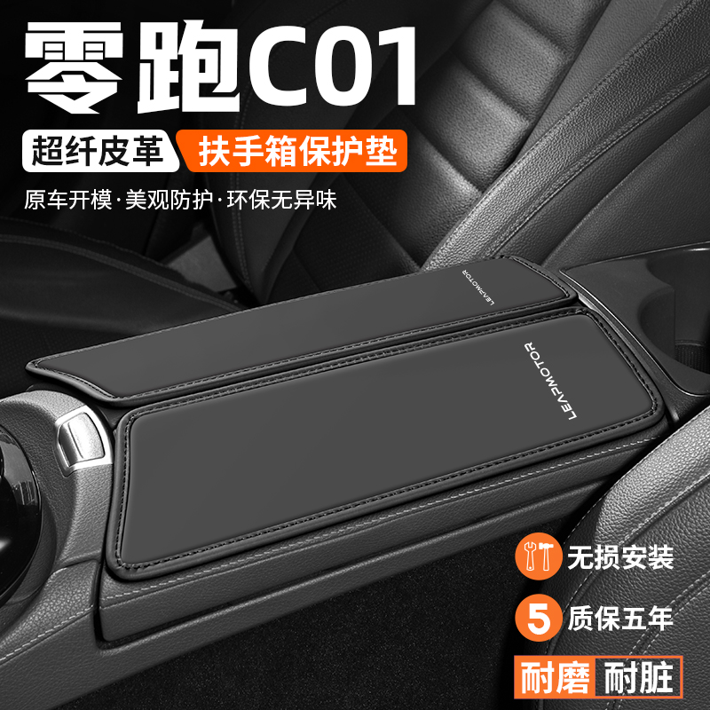 适用零跑C01扶手箱垫汽车内改装饰用品肘K托防滑垫中央扶手保护套