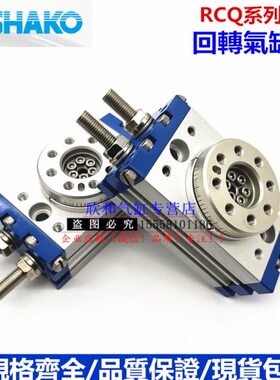 新恭SHAKO旋转气缸RCQ10A/RCQ30A/RCQ50A/D