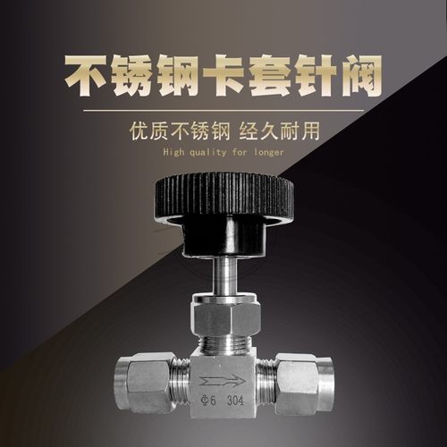 304不锈钢卡套针型阀 仿美针型阀 截止阀 针阀仪表阀 6 X8 10 12