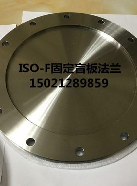 ISO-F真空螺孔固定盲板 ISO不锈钢固定盲板法兰ISO-F63 80 100