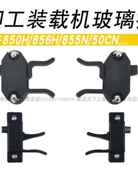 柳工50CN 855N 850H装载机玻璃扣窗户卡扣开关玻璃锁扣卡子固定夹