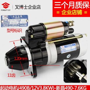 【起动电机 新昌490#12V3.8KW#QDJ1409E】叉车启动马达全柴起动机