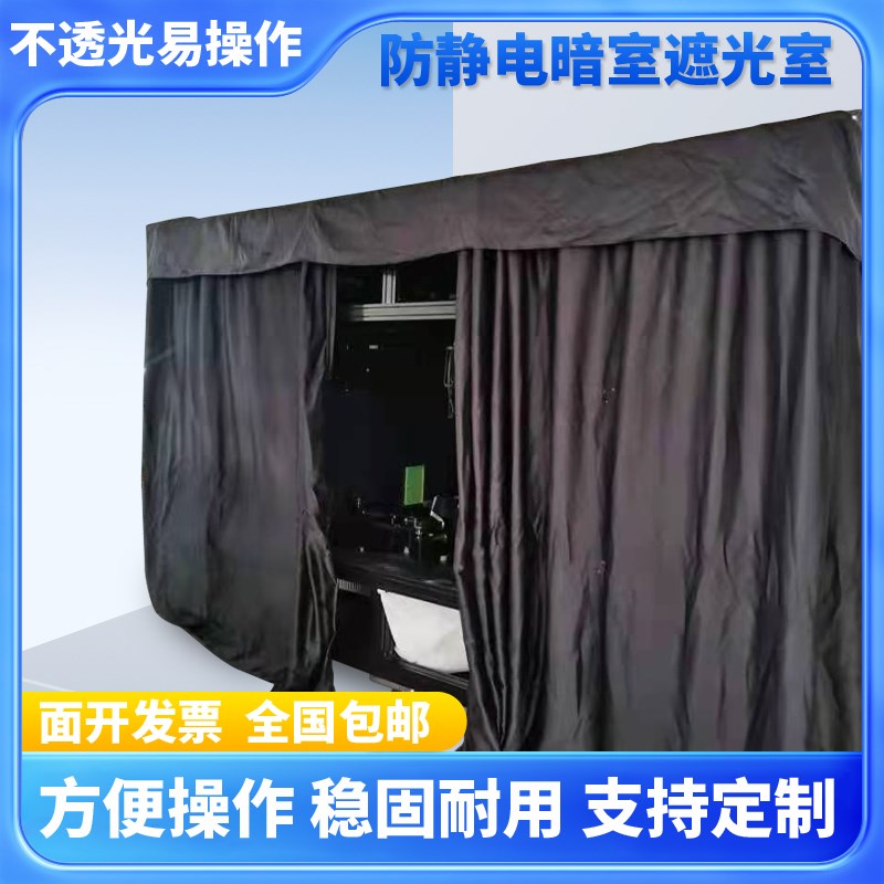 定制防静电e暗室遮光室实验室移动棚洁净室无尘室工作台防静电室