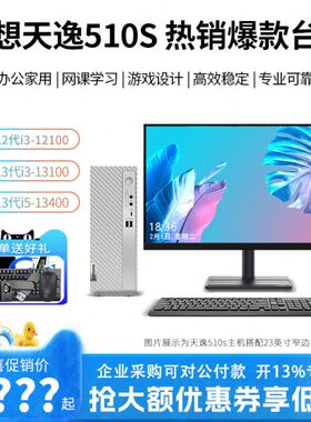 Lenovo/联想台式电脑天逸510S/510Pro 13代酷睿i5高配办公家用台