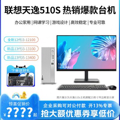 Lenovo/联想台式电脑天逸510S/510Pro 13代酷睿i5高配办公家用台
